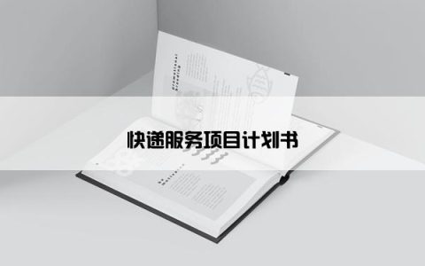 快递服务项目计划书