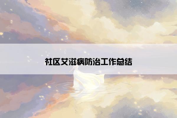 社区艾滋病防治工作总结