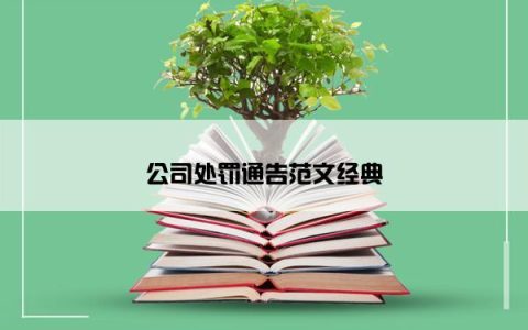 公司处罚通告范文经典