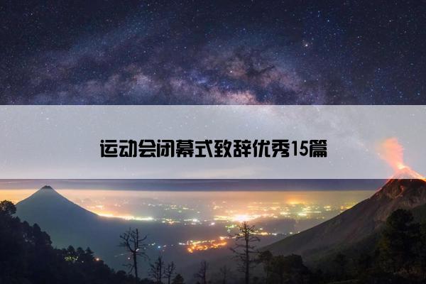 运动会闭幕式致辞优秀15篇