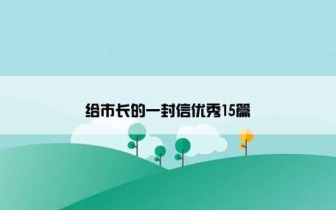 给市长的一封信优秀15篇