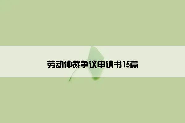 劳动仲裁争议申请书15篇