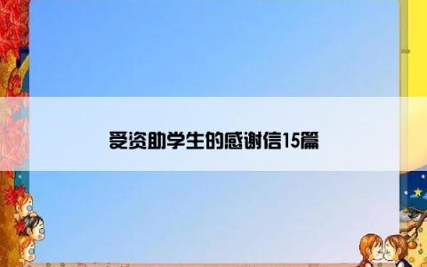 受资助学生的感谢信15篇
