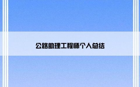 公路助理工程师个人总结