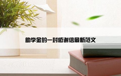 助学金的一封感谢信最新范文