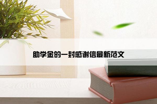 助学金的一封感谢信最新范文