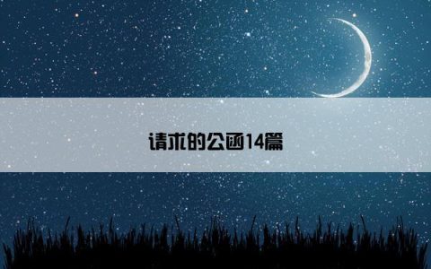 请求的公函14篇