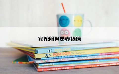 宾馆服务员表扬信