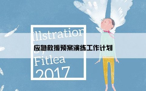 应急救援预案演练工作计划