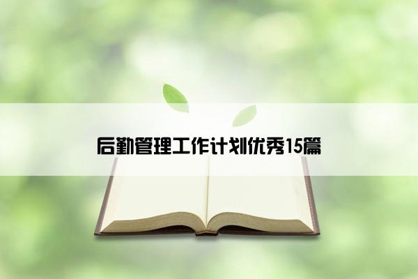 后勤管理工作计划优秀15篇