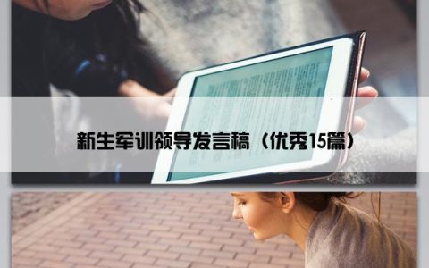 新生军训领导发言稿（优秀15篇）