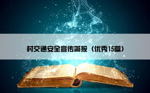 村交通安全宣传简报（优秀15篇）