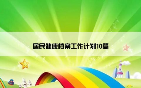 居民健康档案工作计划10篇