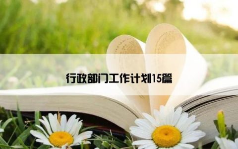 行政部门工作计划15篇