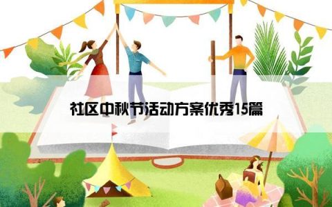 社区中秋节活动方案优秀15篇