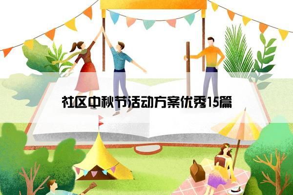 社区中秋节活动方案优秀15篇