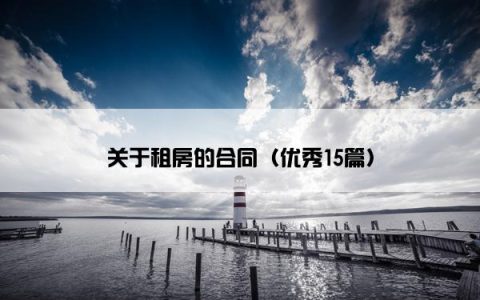 关于租房的合同（优秀15篇）