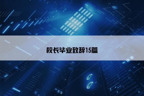 校长毕业致辞15篇