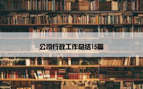 公司行政工作总结15篇