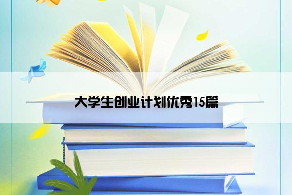 大学生创业计划优秀15篇