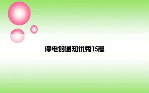 停电的通知优秀15篇