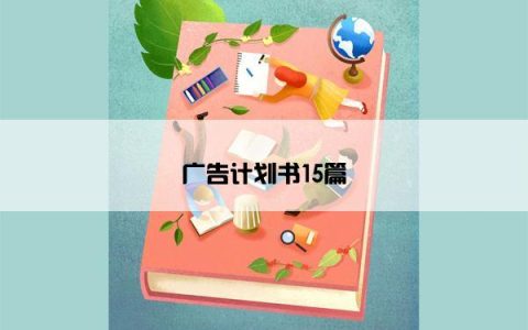 广告计划书15篇