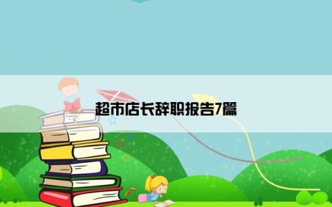 超市店长辞职报告7篇