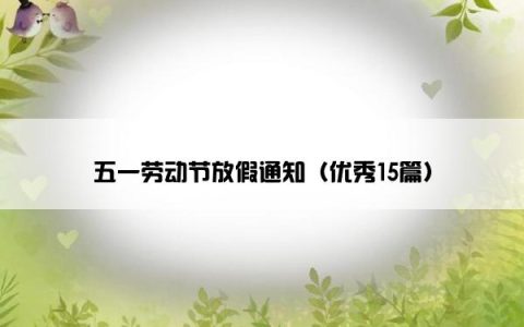 五一劳动节放假通知（优秀15篇）