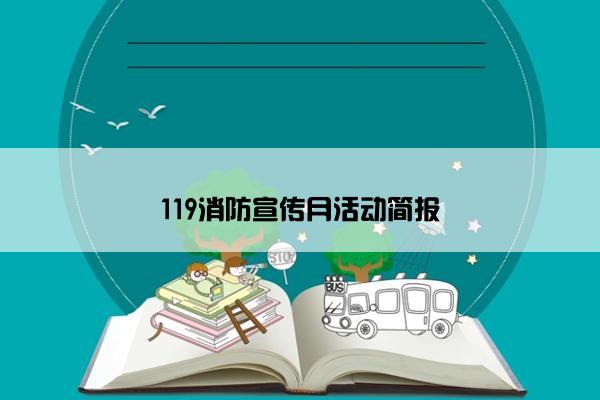 119消防宣传月活动简报