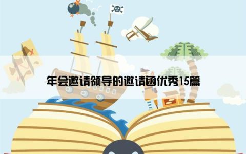 年会邀请领导的邀请函优秀15篇