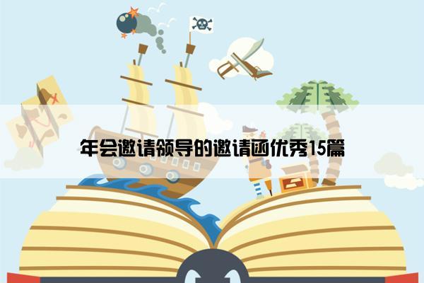 年会邀请领导的邀请函优秀15篇