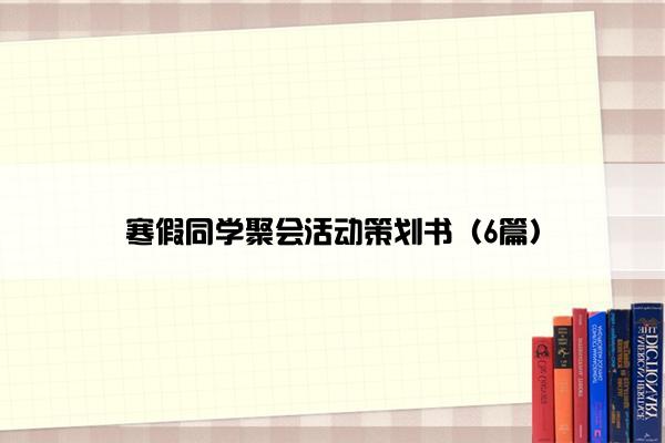 寒假同学聚会活动策划书（6篇）