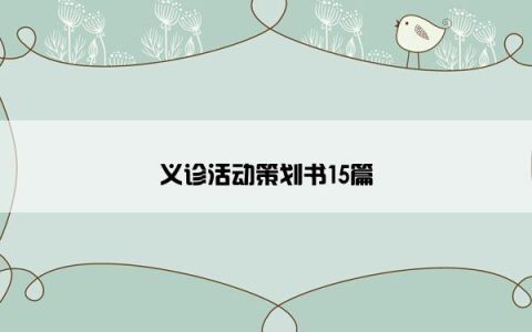 义诊活动策划书15篇