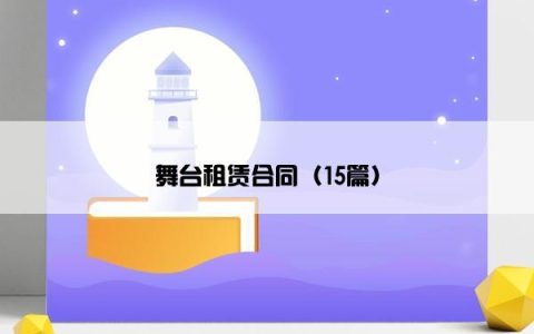 舞台租赁合同（15篇）