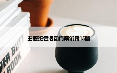 主题班会活动方案优秀15篇