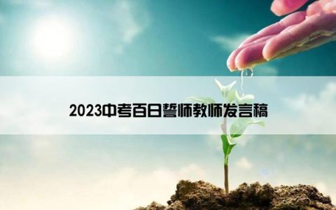 2023中考百日誓师教师发言稿