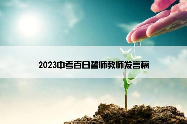 2023中考百日誓师教师发言稿