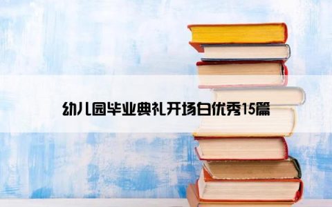 幼儿园毕业典礼开场白优秀15篇