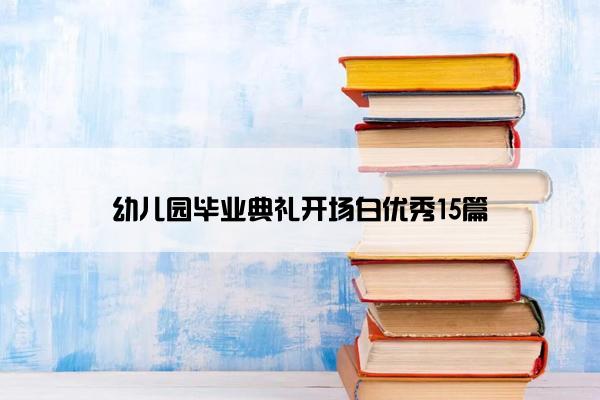 幼儿园毕业典礼开场白优秀15篇