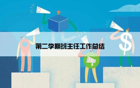 第二学期班主任工作总结