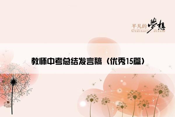 教师中考总结发言稿（优秀15篇）