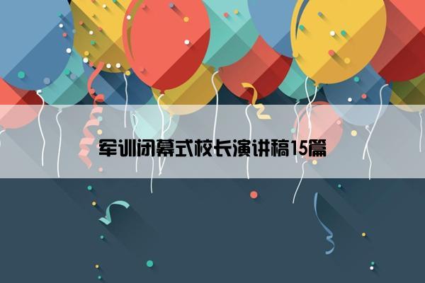 军训闭幕式校长演讲稿15篇