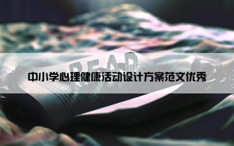 中小学心理健康活动设计方案范文优秀