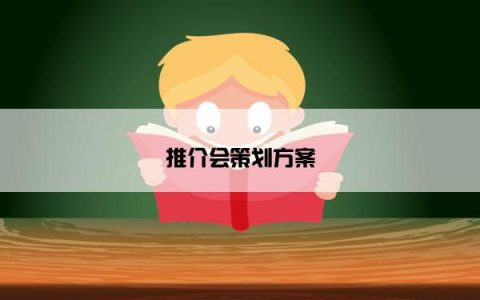 推介会策划方案