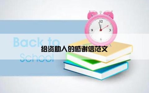 给资助人的感谢信范文
