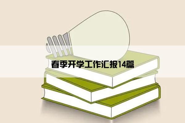 春季开学工作汇报14篇