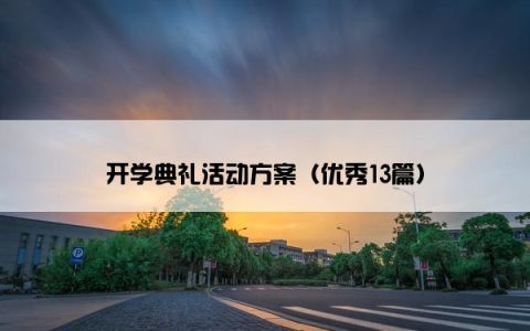 开学典礼活动方案（优秀13篇）