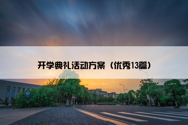 开学典礼活动方案（优秀13篇）