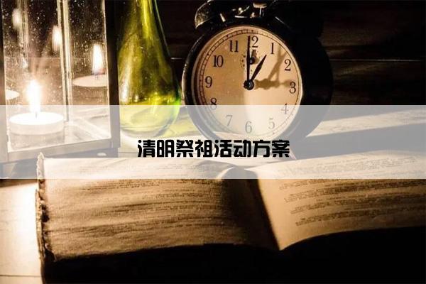 清明祭祖活动方案