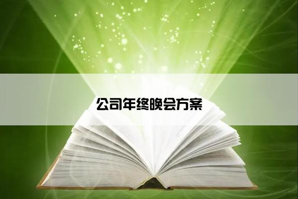 公司年终晚会方案